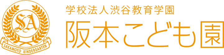 渋谷教育学園 阪本こども園